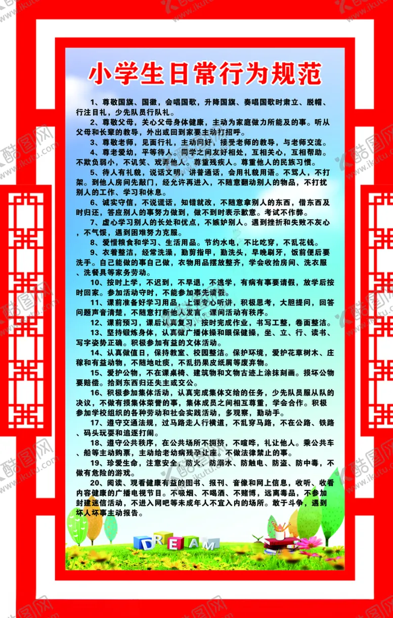 编号：50475005012346498893【酷图网】源文件下载-日常行为规范