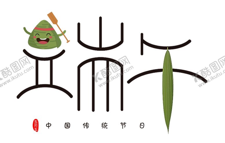 编号：93652210290418314135【酷图网】源文件下载-端午节素材创意字体设计