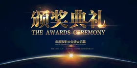 颁奖典礼活动公司盛会议