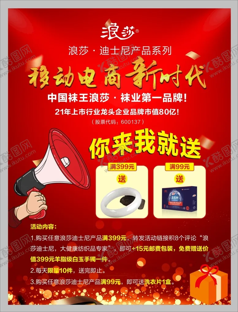 编号：59457301240550244265【酷图网】源文件下载-浪莎海报