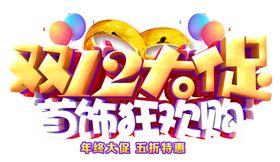 双12素材