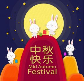 中秋节活动宣传海报矢量素材图片首页分层促销AI模板晚会舞台八月十五