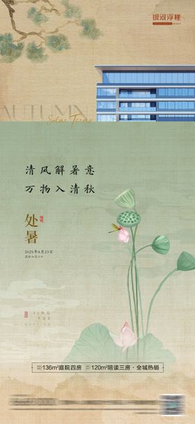 房地产处暑节气海报