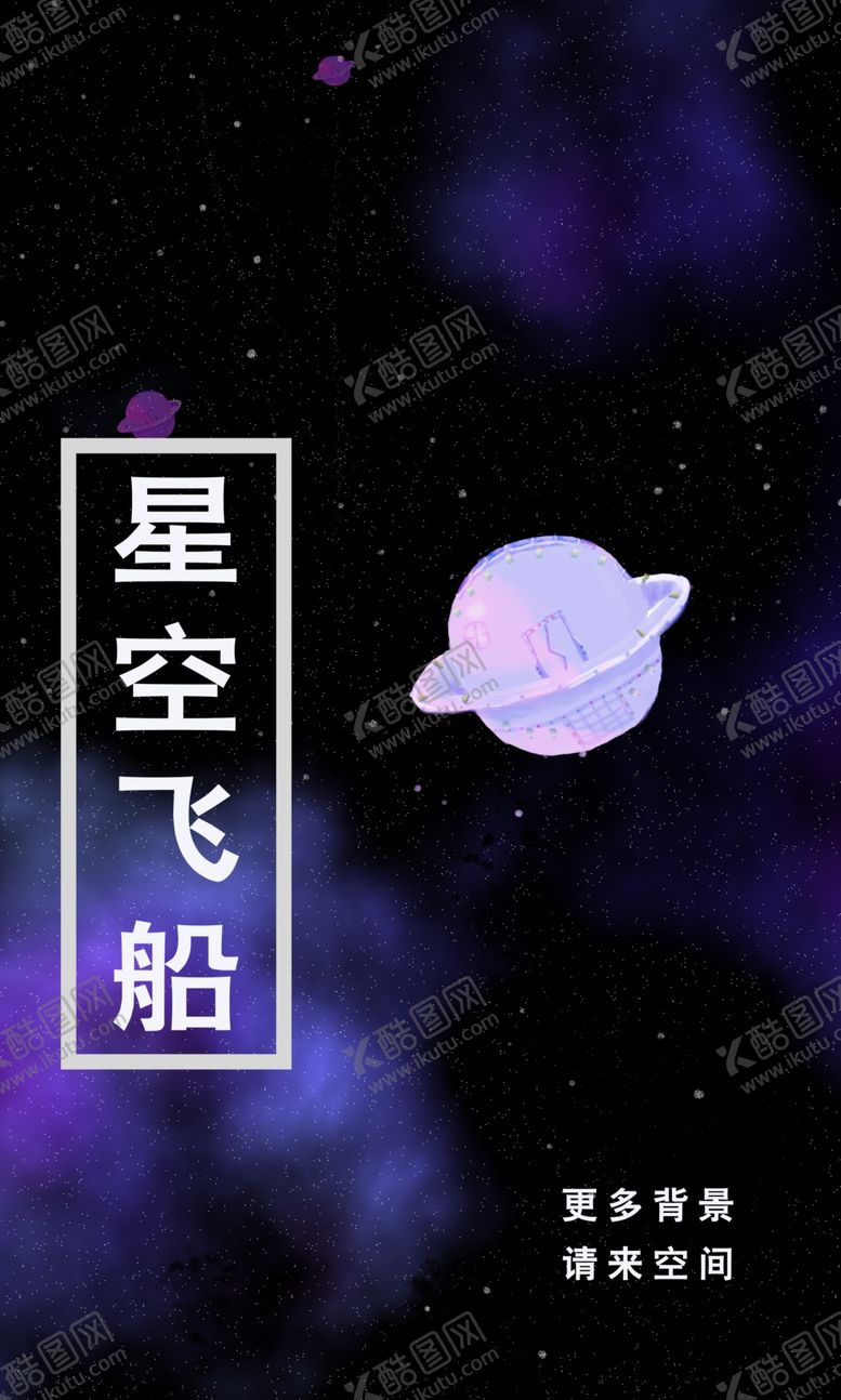 编号：81971710012359338326【酷图网】源文件下载-星空飞船