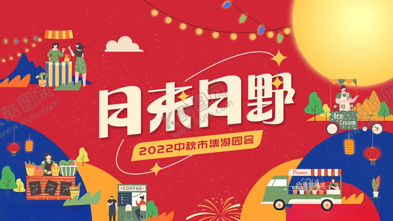 编号：20136712221150308787【酷图网】源文件下载-月来月野