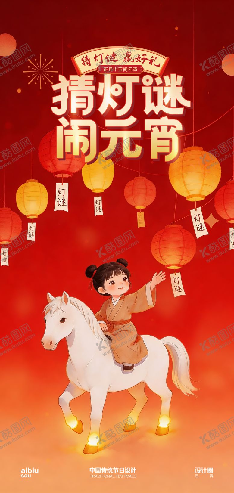 编号：70368403020204439297【酷图网】源文件下载-元宵猜灯谜