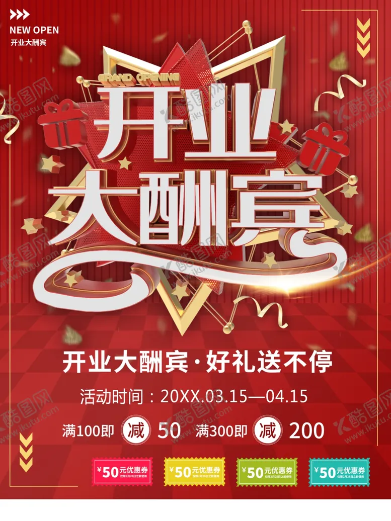 编号：41621901301510578861【酷图网】源文件下载-开业大酬宾
