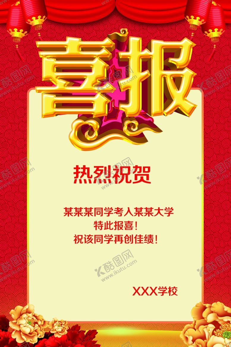 编号：75505603241709554939【酷图网】源文件下载-喜报