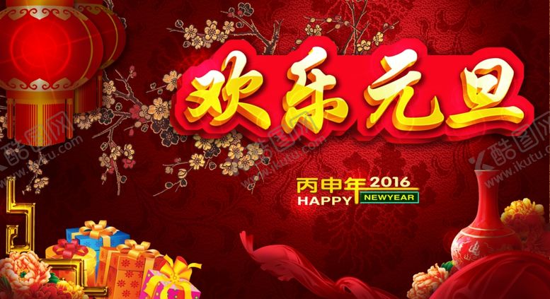 编号：99143207040556129950【酷图网】源文件下载-元旦