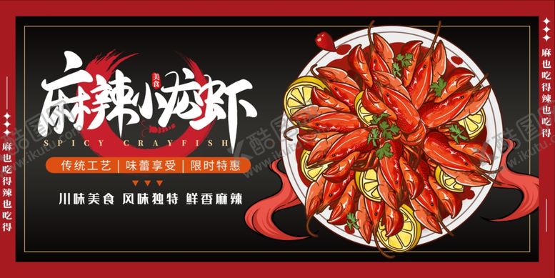 编号：81886202251249361365【酷图网】源文件下载-麻辣小龙虾