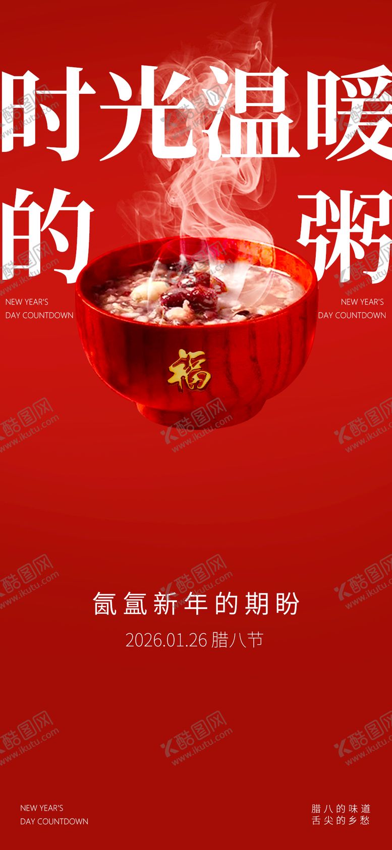 编号：38016001090214095925【酷图网】源文件下载-腊八节海报