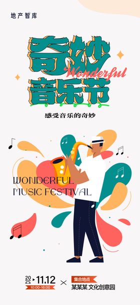 奇妙音乐节活动海报
