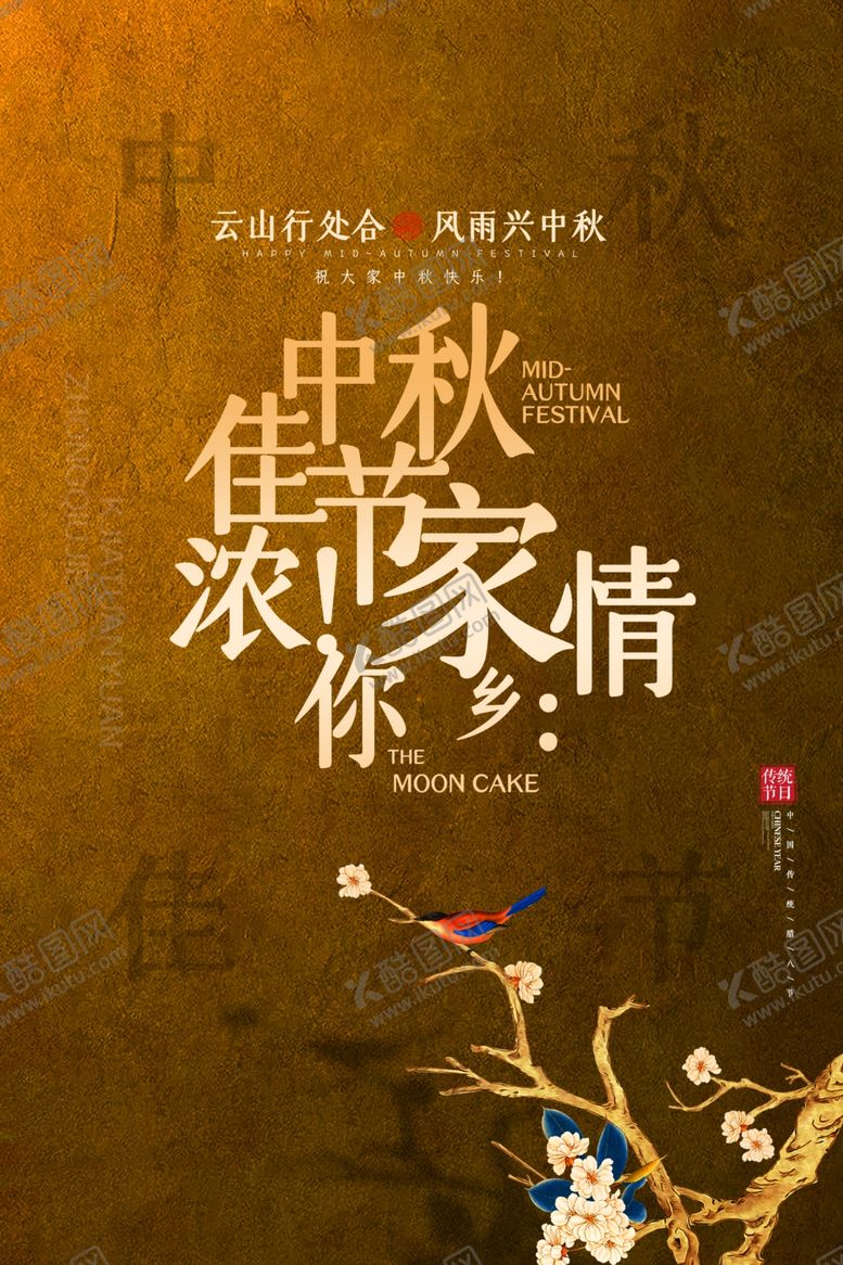 编号：57915710180129586334【酷图网】源文件下载-中秋节日活动宣传海报素材