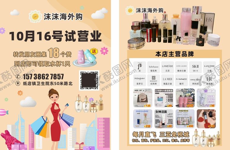 编号：40327410241308175484【酷图网】源文件下载-海外购 开业 试业 化妆品 美