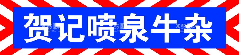 编号：56894009132131129352【酷图网】源文件下载-喷泉牛杂小吃车美食海报