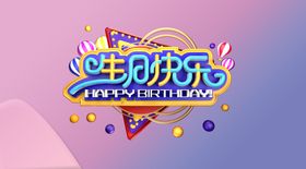 生日蛋糕卡 生日快乐 反