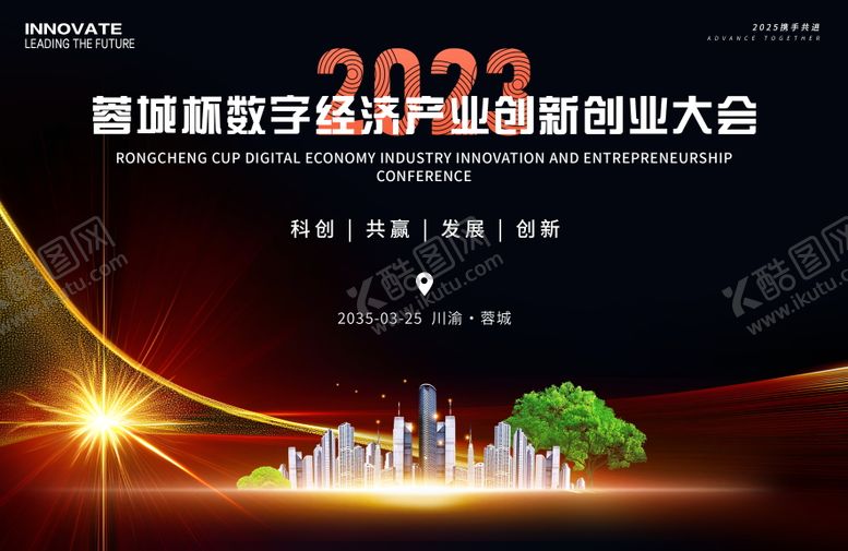 编号：78079205230011428756【酷图网】源文件下载-数字经济产业科技创业会议