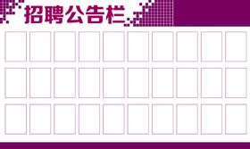 公司招聘海报公告栏