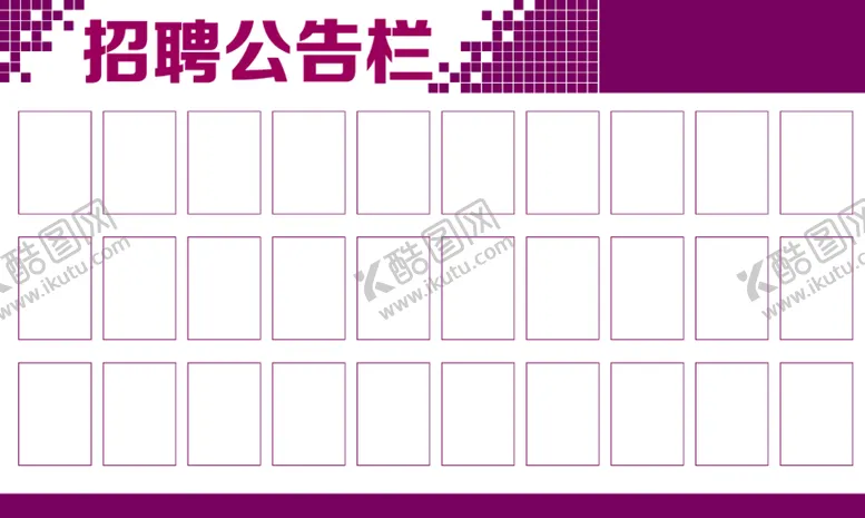 编号：38339901122201224607【酷图网】源文件下载-招聘公告栏