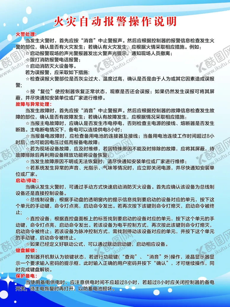 编号：23284104081612019051【酷图网】源文件下载-火灾自动报警操作说明