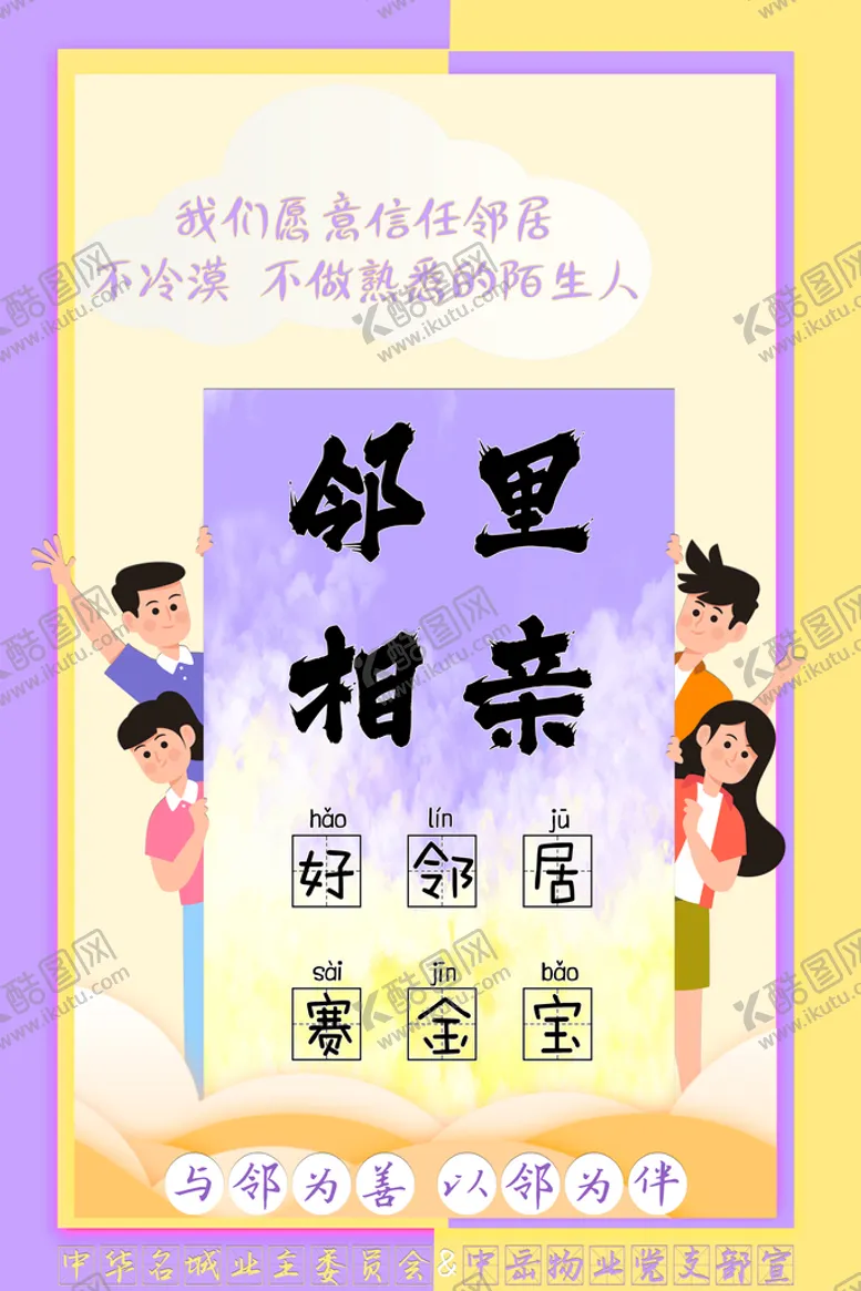 编号：50471809142104550542【酷图网】源文件下载-邻里和谐红色物业业委会宣传