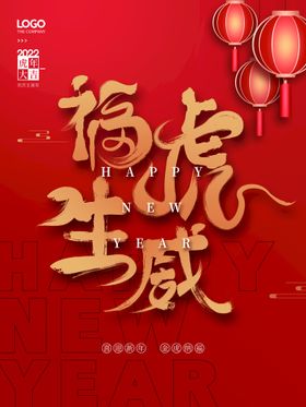 福虎生威惠新年