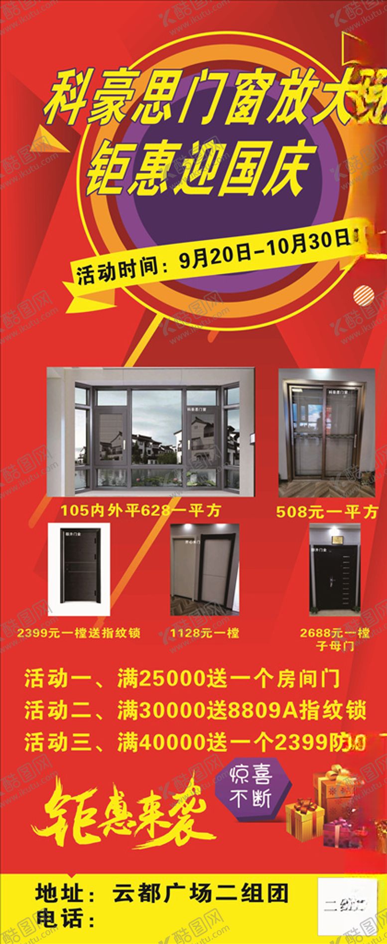 编号：20847505122132236587【酷图网】源文件下载-科豪思门窗国庆