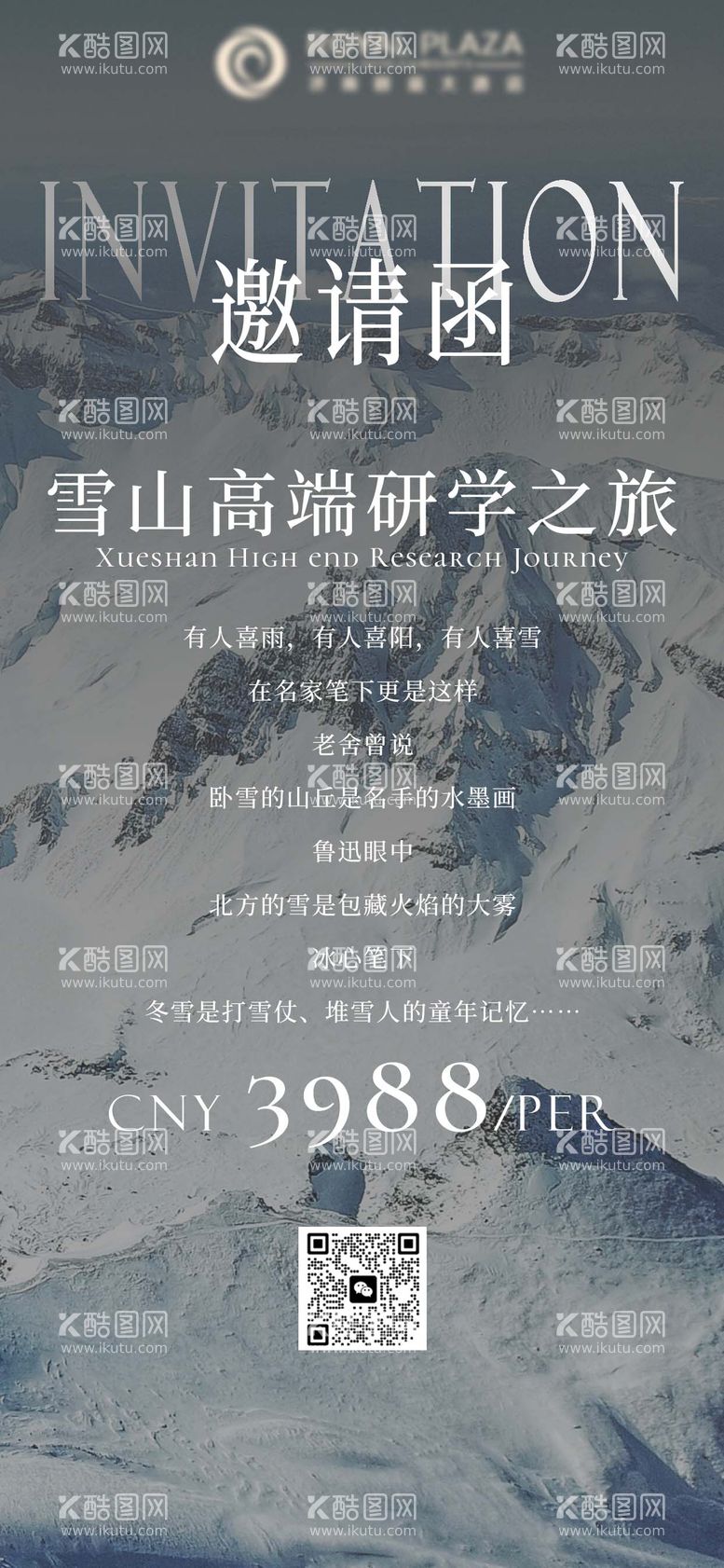 编号：61265311252030375922【酷图网】源文件下载-雪山研学邀请函海报