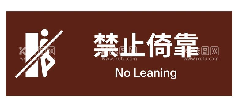 编号：91528610070535255289【酷图网】源文件下载-禁止倚靠