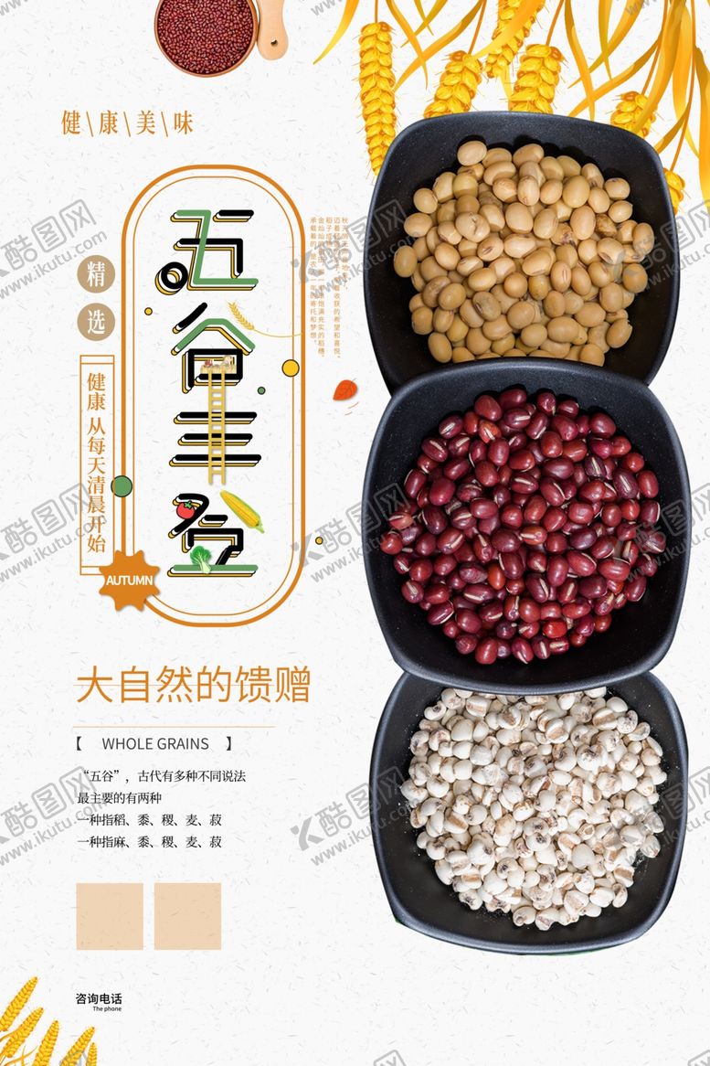 编号：87891906241848033777【酷图网】源文件下载-五谷杂粮