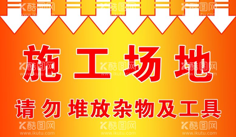 编号：81164811290805082158【酷图网】源文件下载-施工场地 请勿堆放