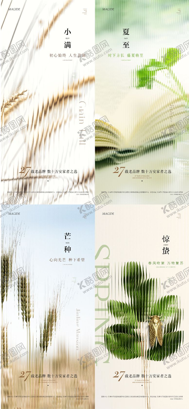 编号：56127606142135389934【酷图网】源文件下载-惊蛰小满芒种夏至节气海报