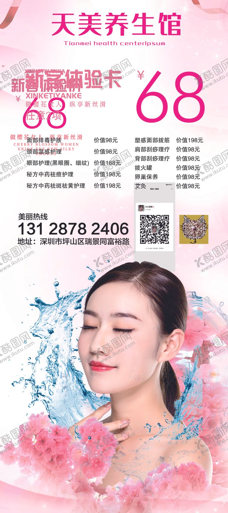 编号：85754209111652565569【酷图网】源文件下载-美容海报整形SPA美容