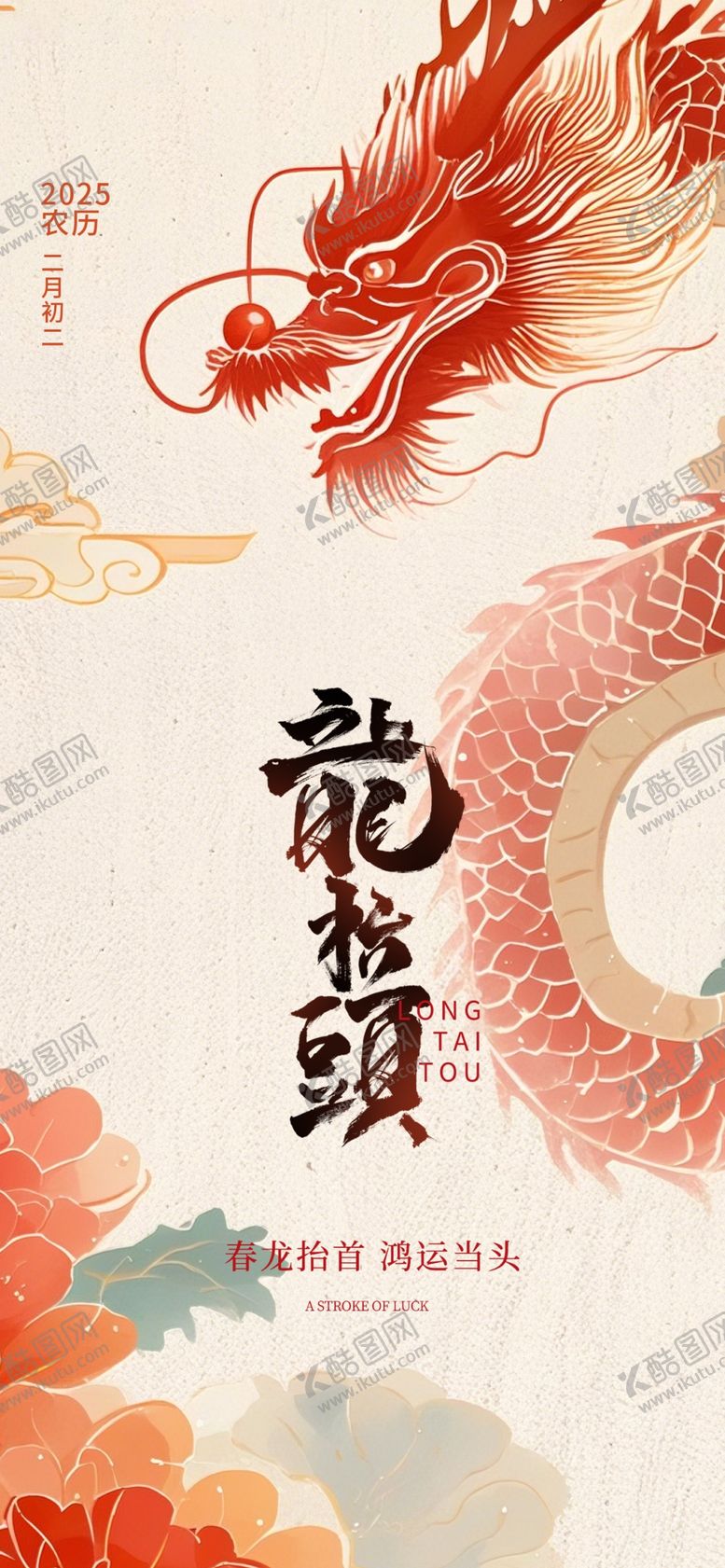 编号：20902904091341161214【酷图网】源文件下载-龙抬头