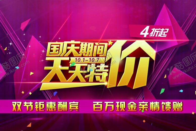 编号：24994705101745259980【酷图网】源文件下载-国庆节海报
