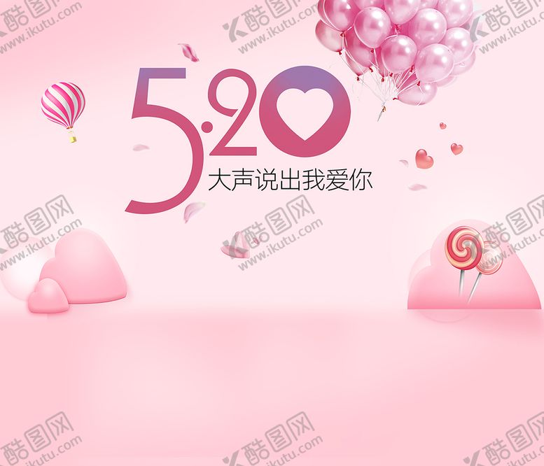 编号：41620809181844095401【酷图网】源文件下载-520我爱你背景