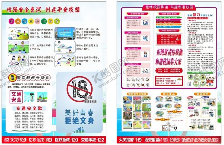 编号：31993106291534171158【酷图网】源文件下载-校园安全知识