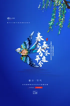 春分地产手机海报竖蛋天