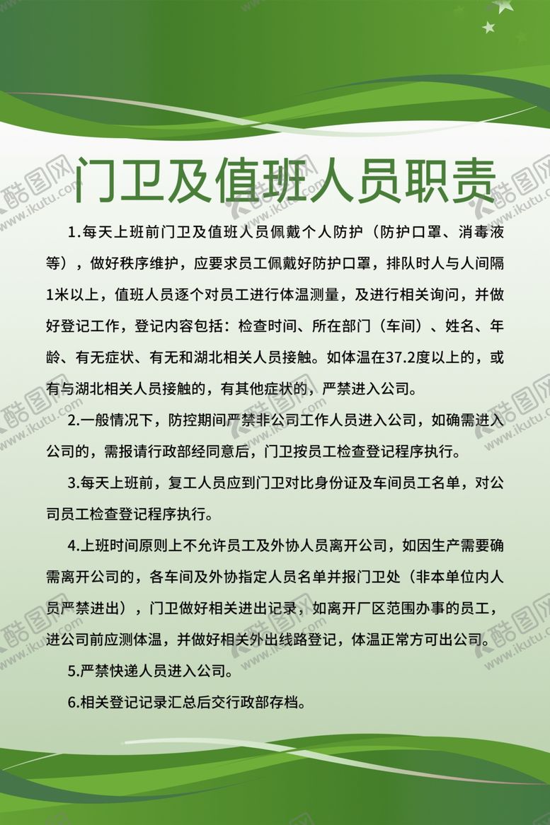 编号：87421909091146096296【酷图网】源文件下载-门卫及值班人员职责