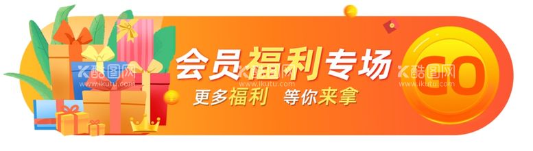 编号：24000112060211575690【酷图网】源文件下载-淘宝标签会员福利专场