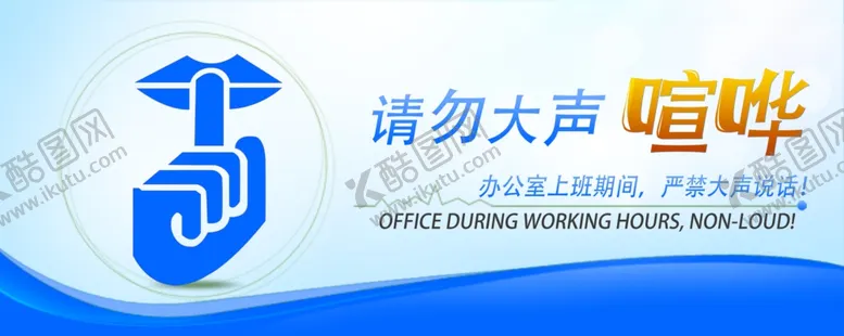 编号：68750109190121342830【酷图网】源文件下载-禁止喧哗