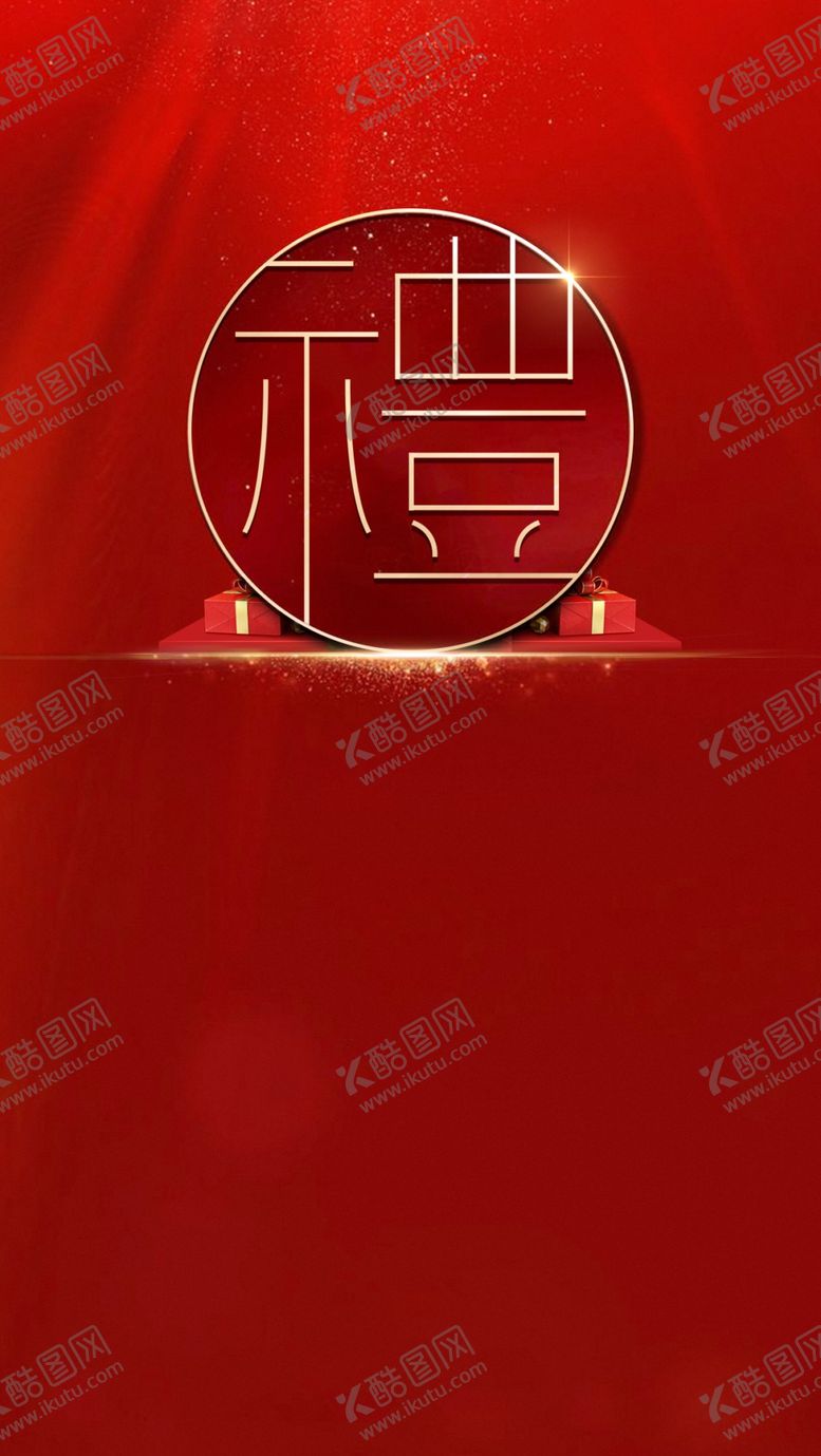 编号：55681609230416441904【酷图网】源文件下载-礼物