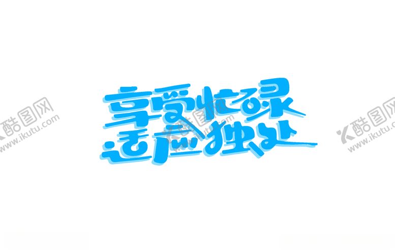 编号：64398004132318353199【酷图网】源文件下载-享受忙碌适应独处