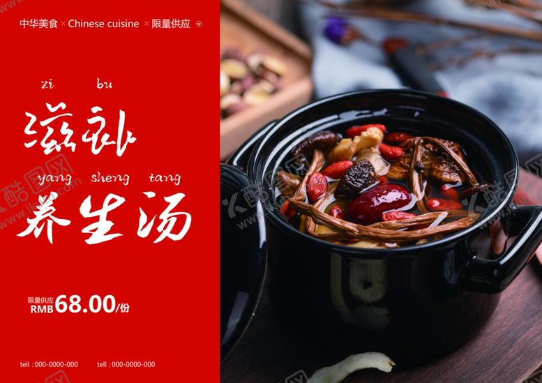 编号：64673006260427333314【酷图网】源文件下载-滋补养生汤美食食材餐饮海报素材