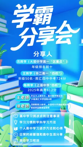 学霸分享会