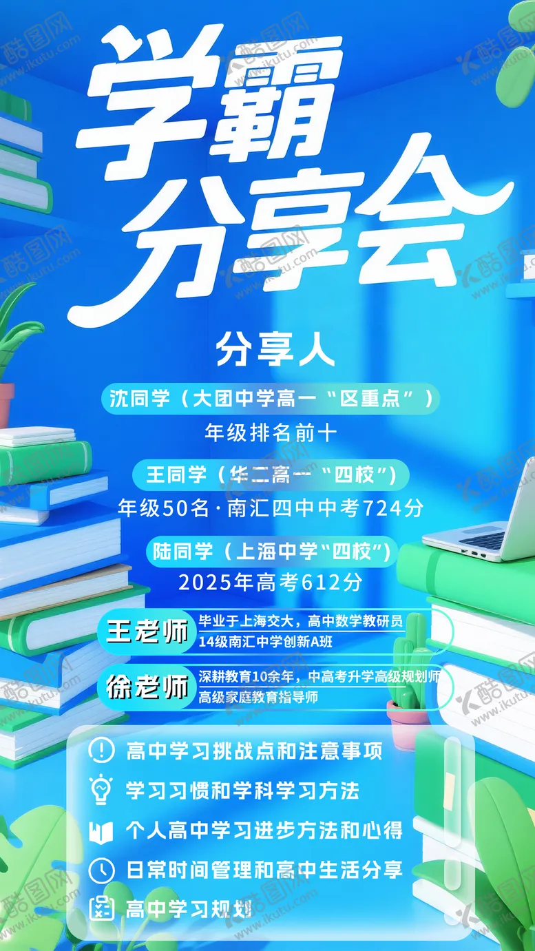 编号：23283707091335208782【酷图网】源文件下载-学霸分享会