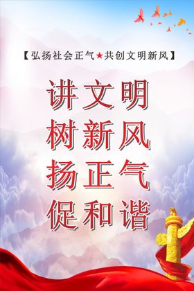 讲文明树新风 公益广告