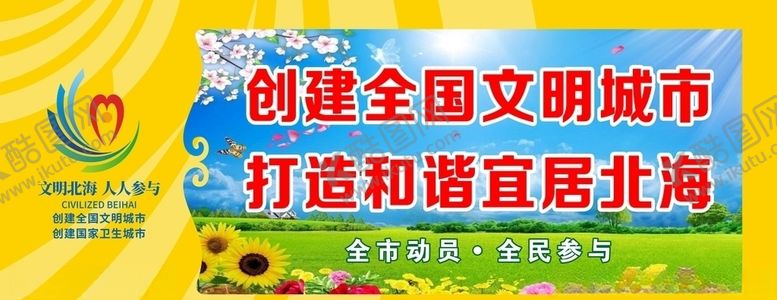 编号：97728906250144524921【酷图网】源文件下载-创建全国文明城市