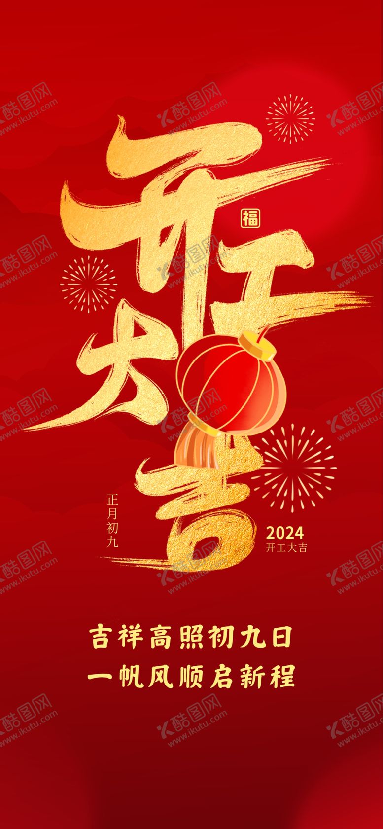 编号：13805002270549498905【酷图网】源文件下载-开工大吉