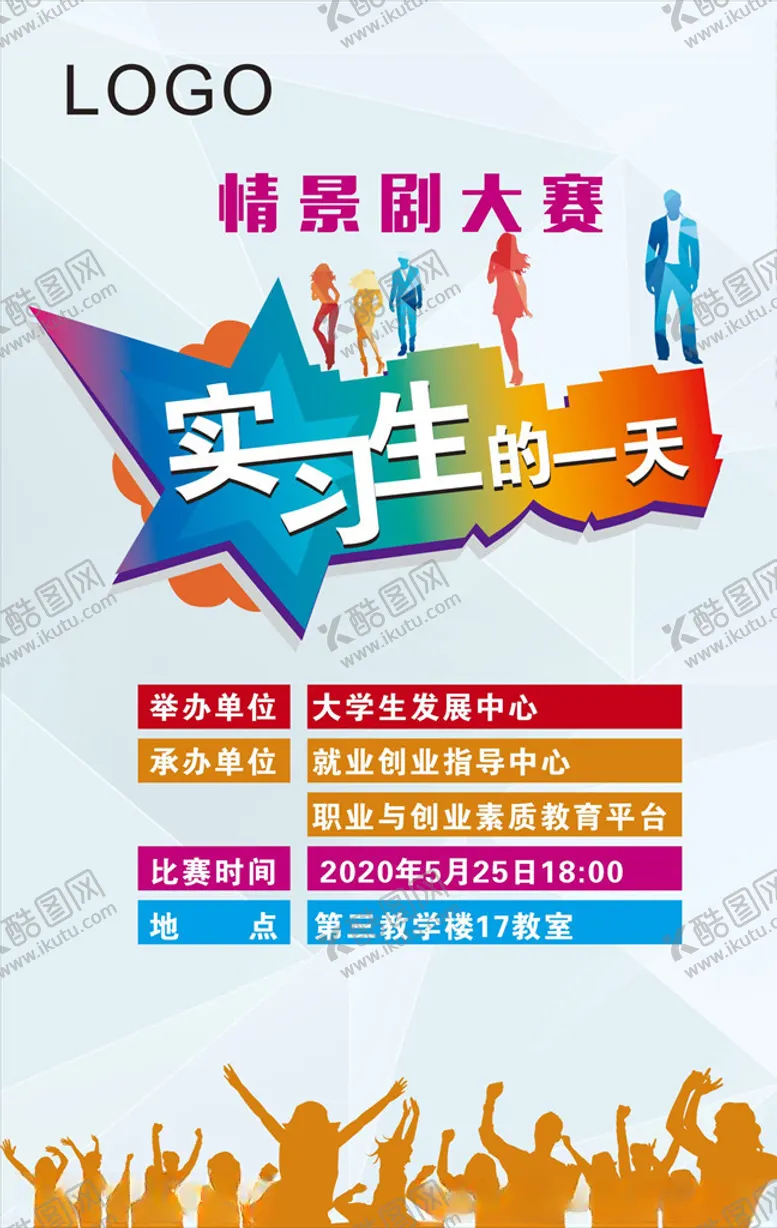 编号：28518504191410408279【酷图网】源文件下载-情景剧大赛海报